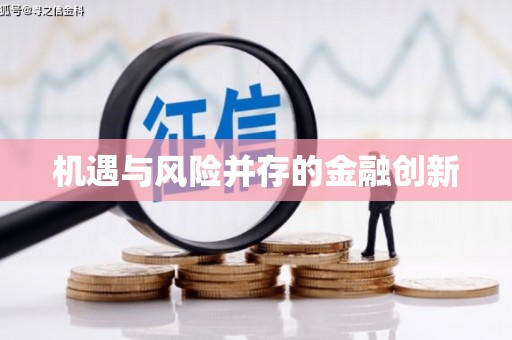 黄梅机遇与风险并存的金融创新