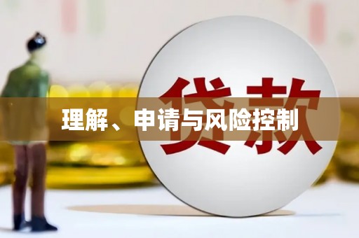 黄梅理解、申请与风险控制