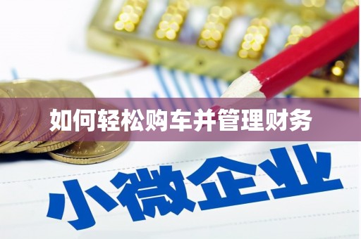 黄梅如何轻松购车并管理财务