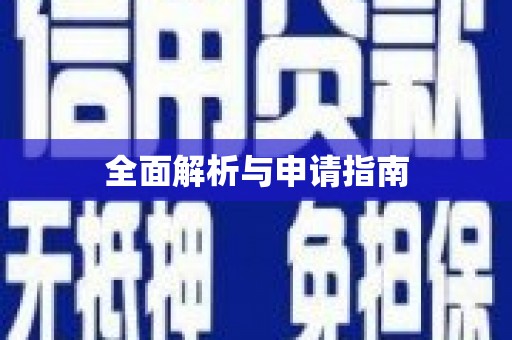 黄梅全面解析与申请指南