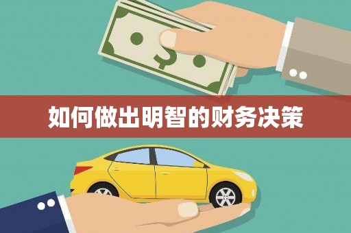 黄梅如何做出明智的财务决策