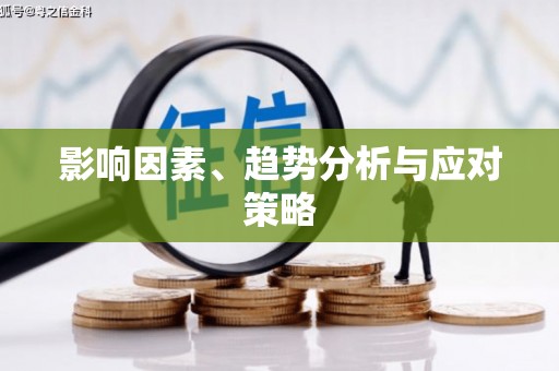黄梅影响因素、趋势分析与应对策略