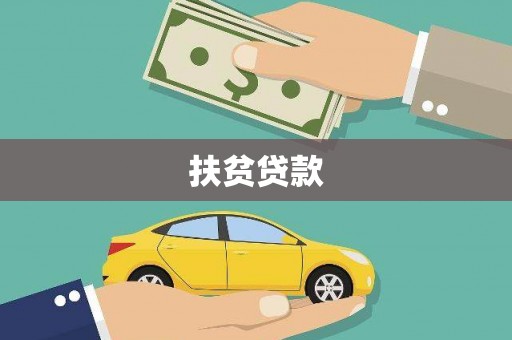 黄梅扶贫贷款