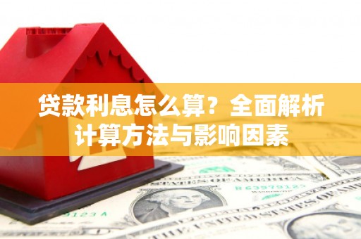 黄梅贷款利息怎么算？全面解析计算方法与影响因素