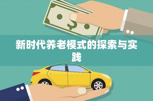 黄梅新时代养老模式的探索与实践