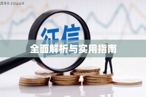 黄梅全面解析与实用指南