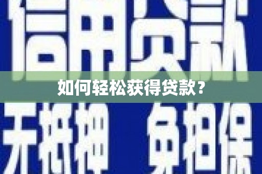 黄梅如何轻松获得贷款？