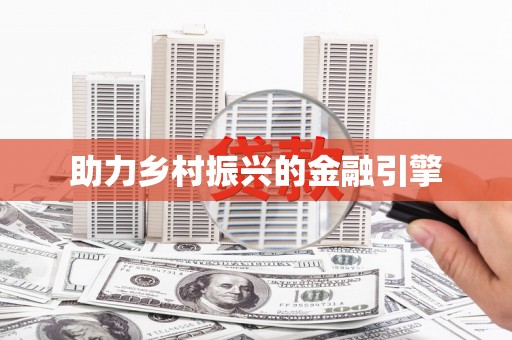 黄梅助力乡村振兴的金融引擎