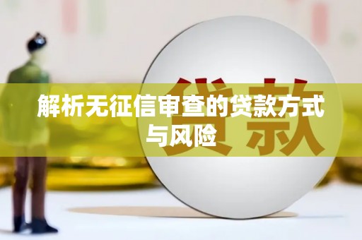 黄梅解析无征信审查的贷款方式与风险