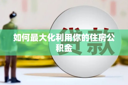 黄梅如何最大化利用你的住房公积金