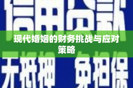 黄梅现代婚姻的财务挑战与应对策略