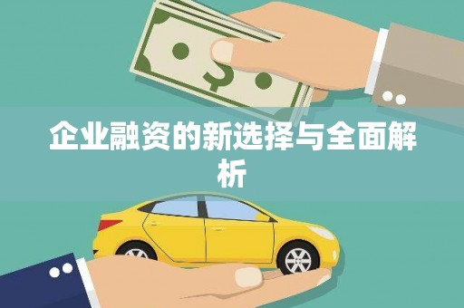 黄梅企业融资的新选择与全面解析