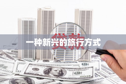 黄梅一种新兴的旅行方式