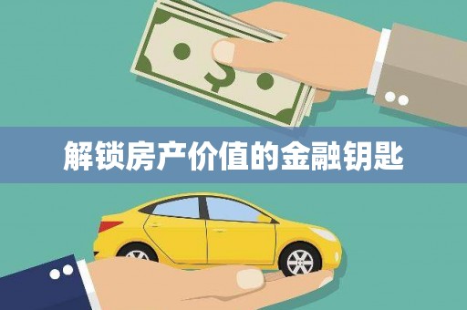 黄梅解锁房产价值的金融钥匙