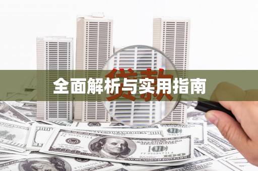 黄梅全面解析与实用指南