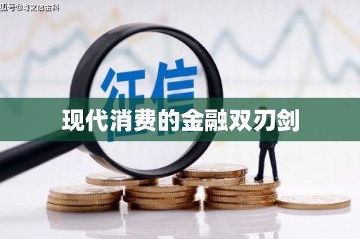 黄梅现代消费的金融双刃剑