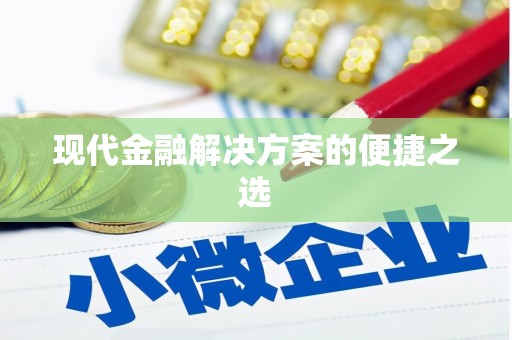 黄梅现代金融解决方案的便捷之选