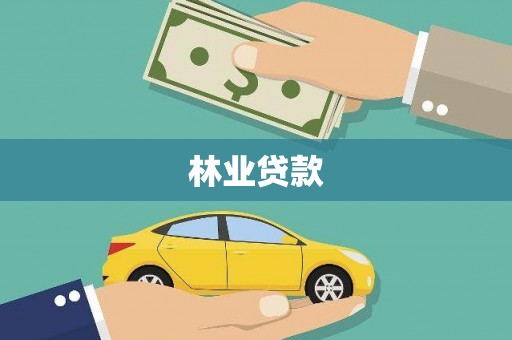黄梅林业贷款