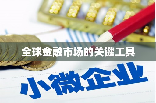 黄梅全球金融市场的关键工具