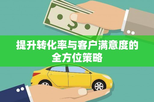 黄梅提升转化率与客户满意度的全方位策略