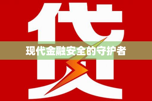 黄梅现代金融安全的守护者