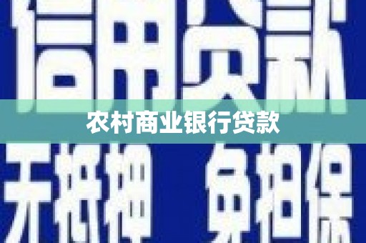 黄梅农村商业银行贷款