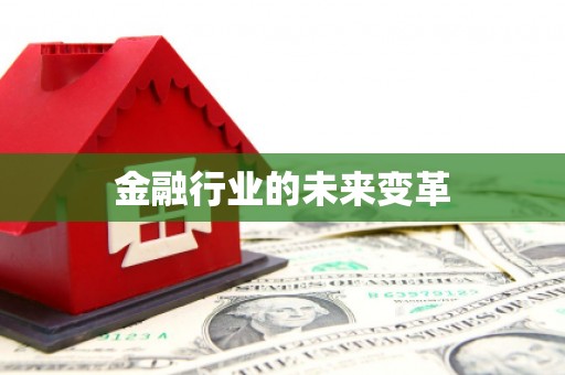 黄梅金融行业的未来变革
