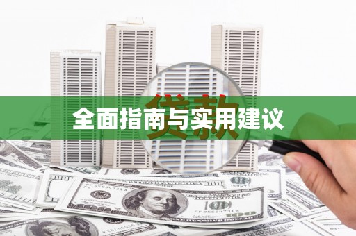 黄梅全面指南与实用建议