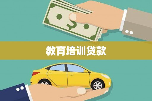 黄梅教育培训贷款