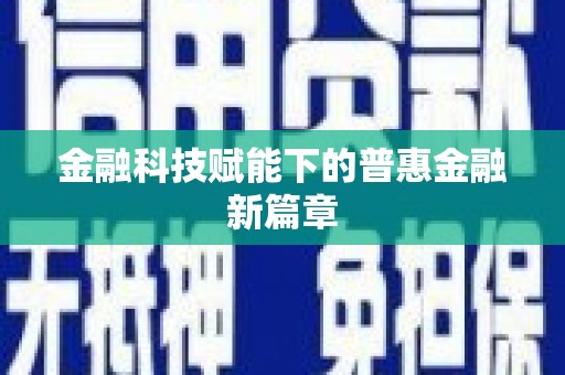 黄梅金融科技赋能下的普惠金融新篇章