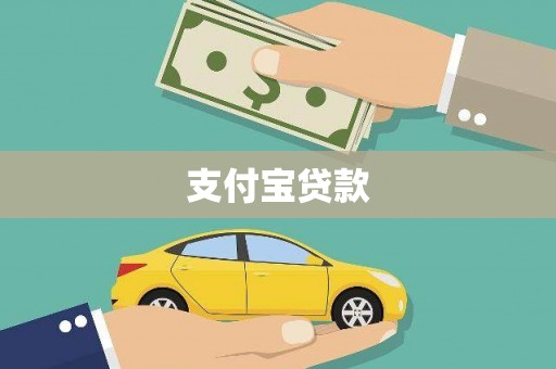 黄梅支付宝贷款