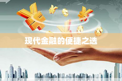 黄梅现代金融的便捷之选