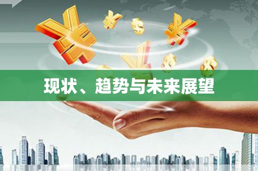 黄梅现状、趋势与未来展望