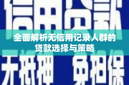 黄梅全面解析无信用记录人群的贷款选择与策略