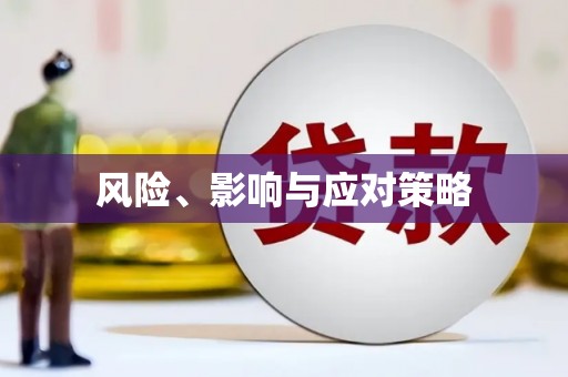 黄梅风险、影响与应对策略