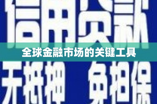 黄梅全球金融市场的关键工具