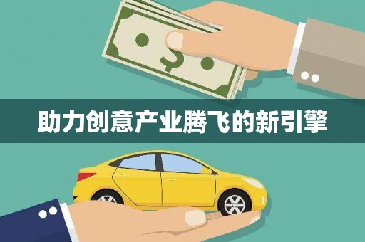 黄梅助力创意产业腾飞的新引擎