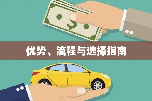黄梅优势、流程与选择指南