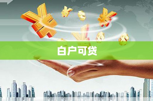 黄梅白户可贷