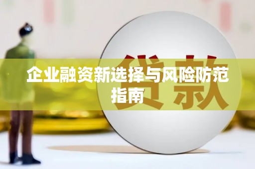 黄梅企业融资新选择与风险防范指南