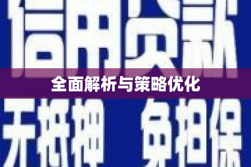 黄梅全面解析与策略优化