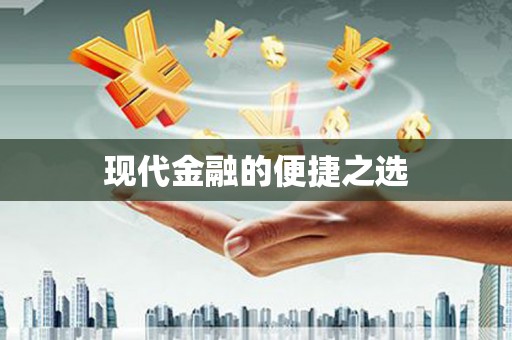 黄梅现代金融的便捷之选