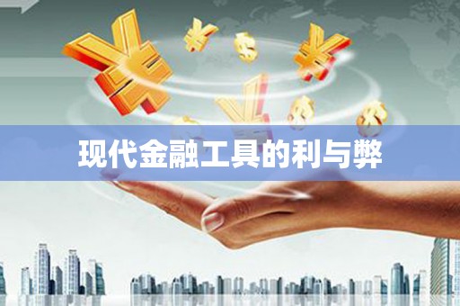 黄梅现代金融工具的利与弊