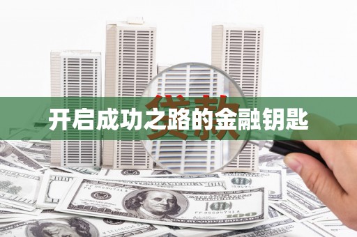 黄梅开启成功之路的金融钥匙