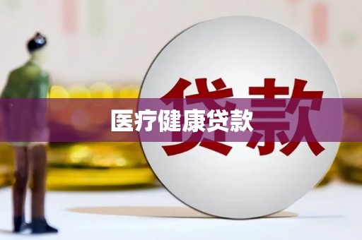 黄梅医疗健康贷款