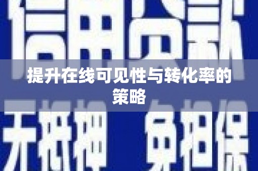黄梅提升在线可见性与转化率的策略