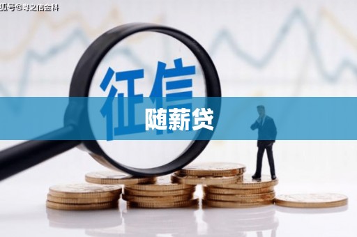 黄梅随薪贷