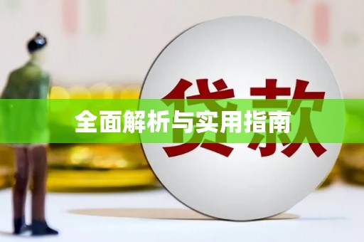 黄梅全面解析与实用指南