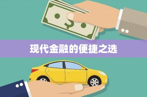 黄梅现代金融的便捷之选