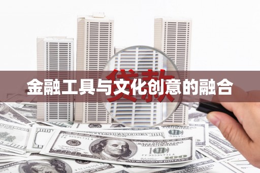 黄梅金融工具与文化创意的融合